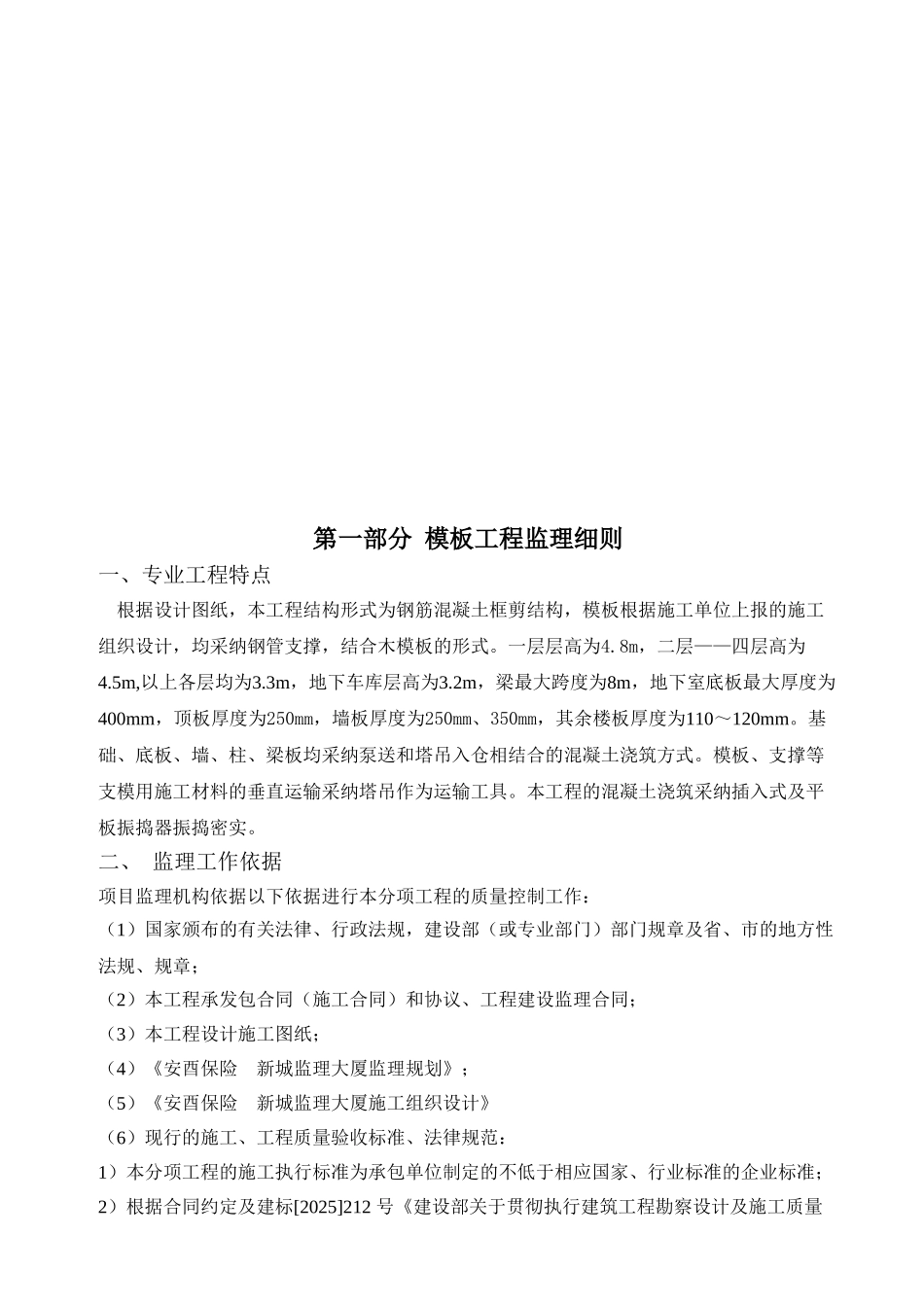 钢筋混凝土分项工程监理实施细则_第3页