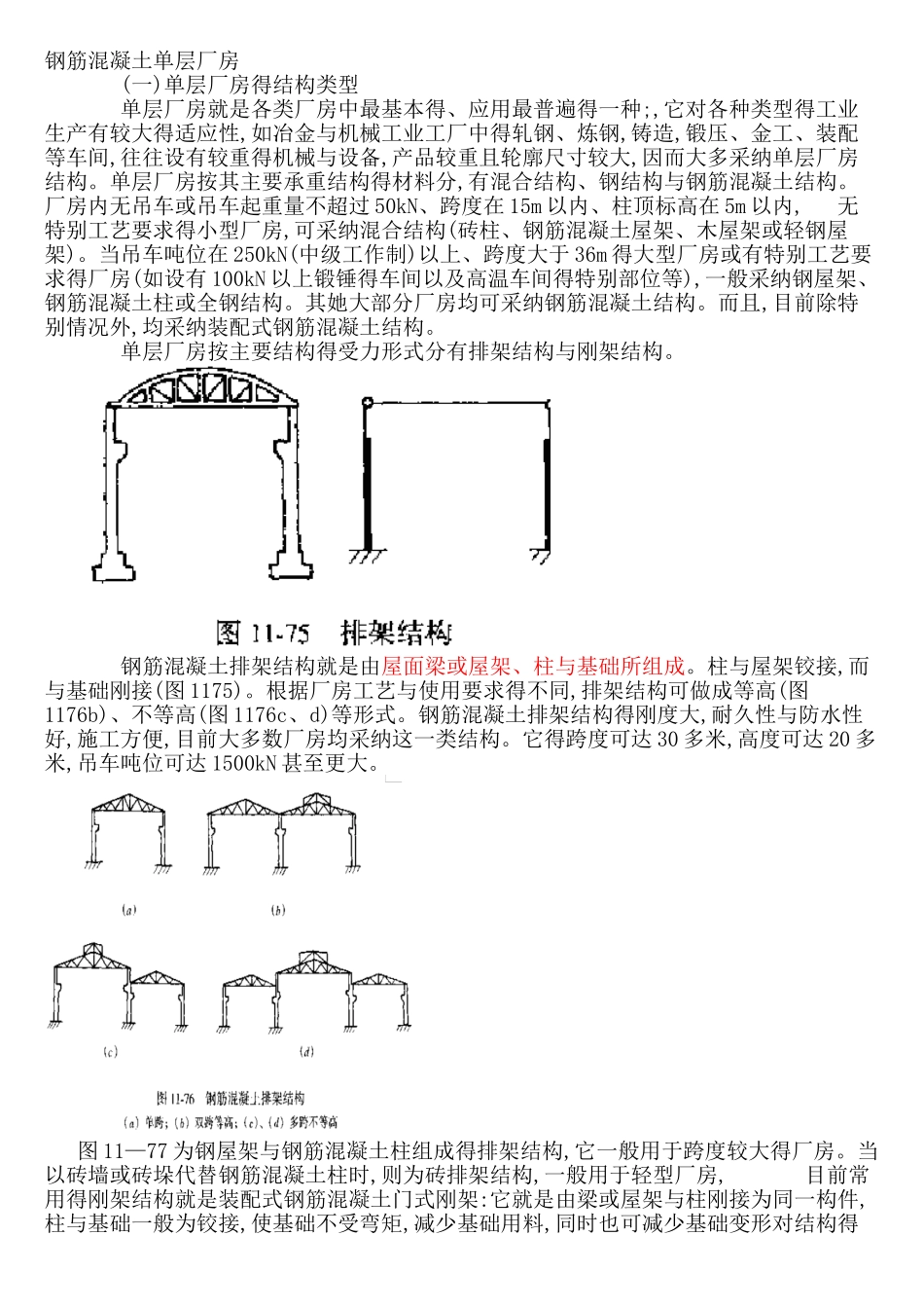 钢筋混凝土单层厂房_第1页