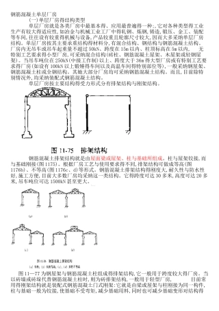 钢筋混凝土单层厂房