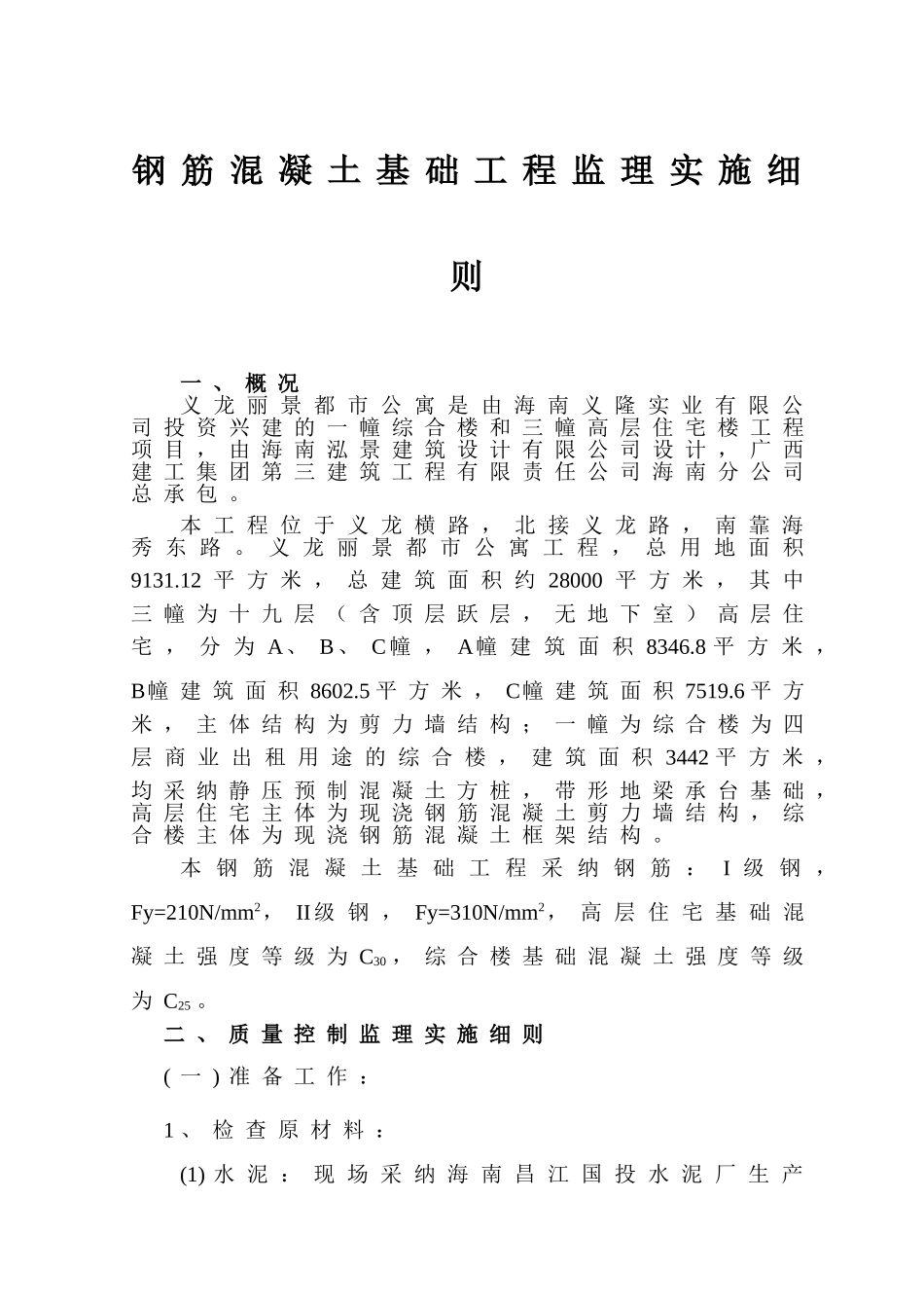 钢筋混凝土基础工程监理实施细则_第1页