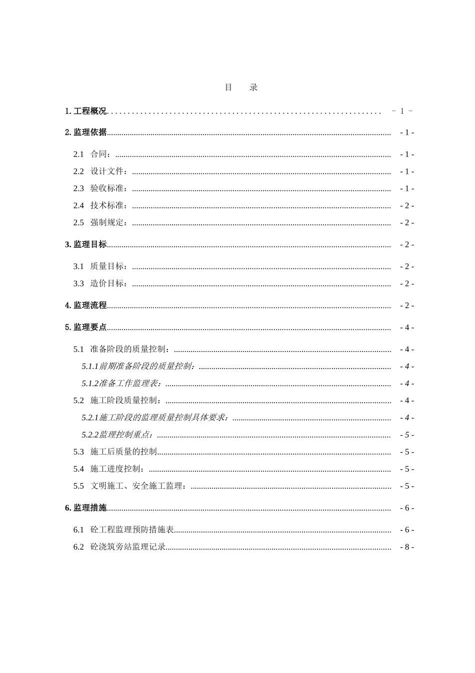 钢筋混凝土工程施工阶段监理实施细则_第2页