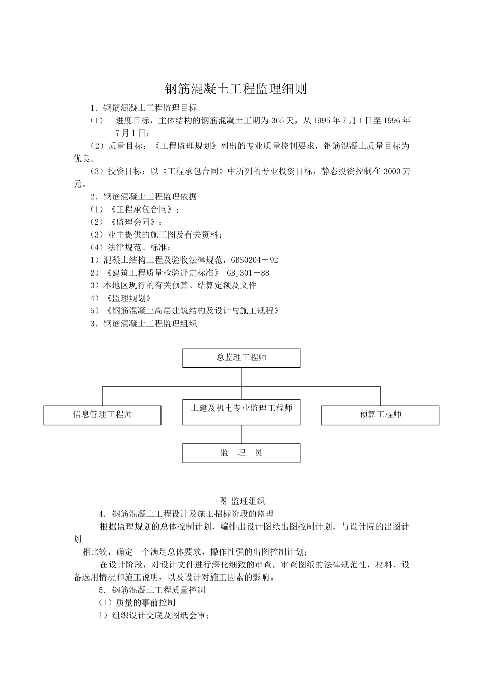 钢筋混凝土工程监理细则_第1页