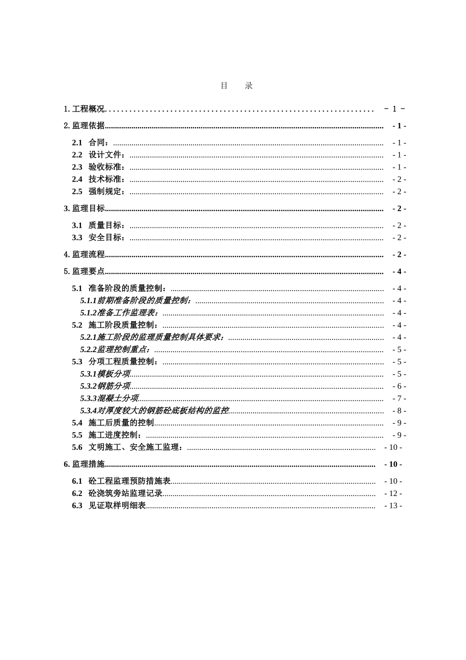 钢筋混凝土工程施工监理实施细则_第2页