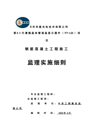 钢筋混凝土工程施工监理实施细则