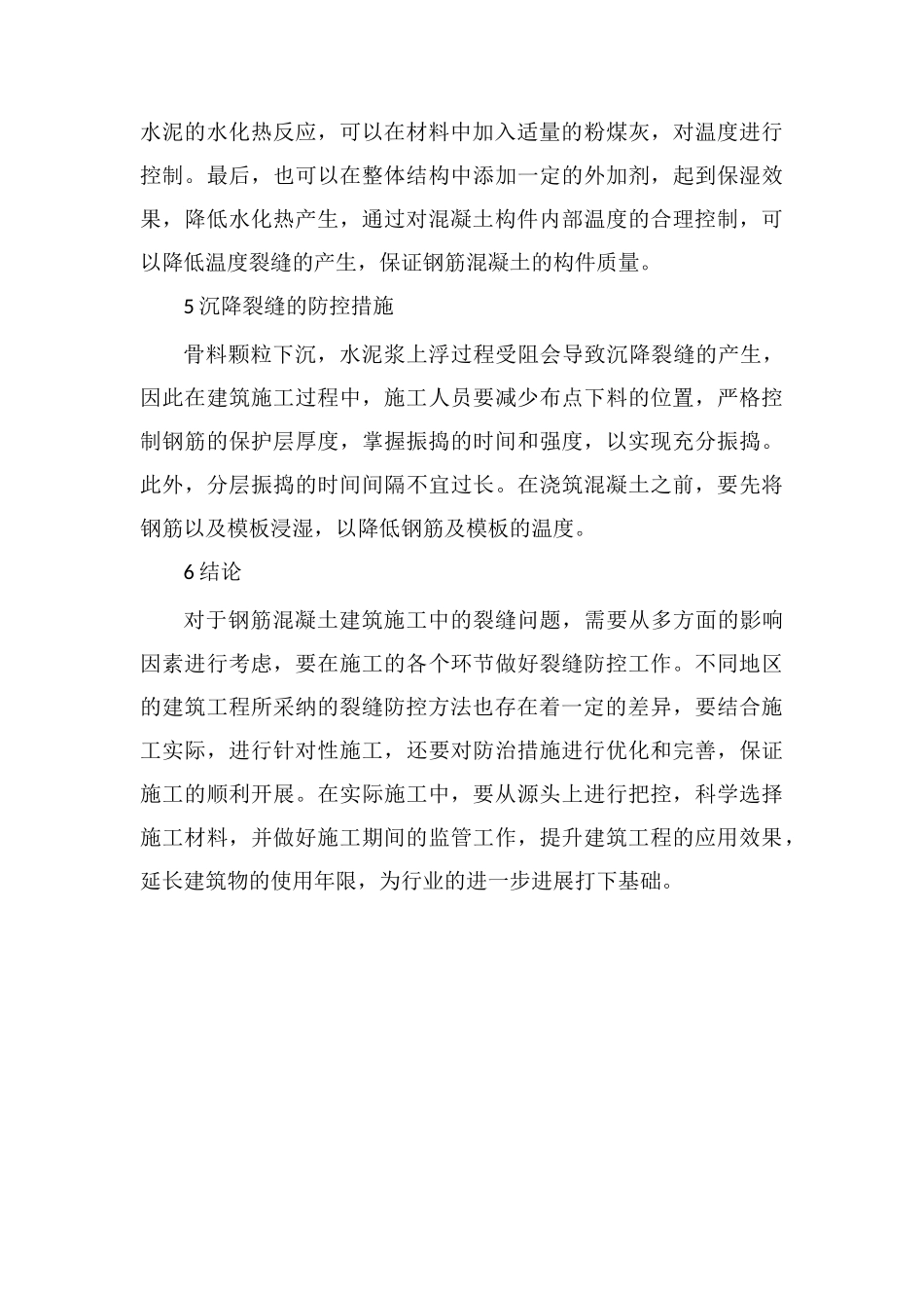 钢筋混凝土建筑施工中裂缝的预防_第3页