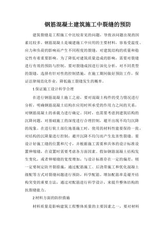 钢筋混凝土建筑施工中裂缝的预防