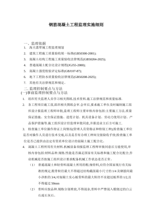 钢筋混凝土工程监理实施细则