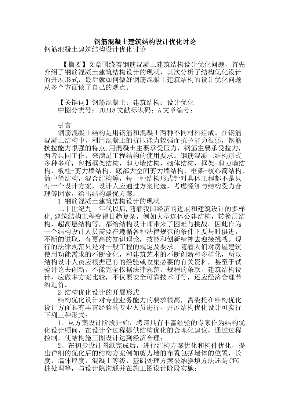 钢筋混凝土建筑结构设计优化研究_第1页