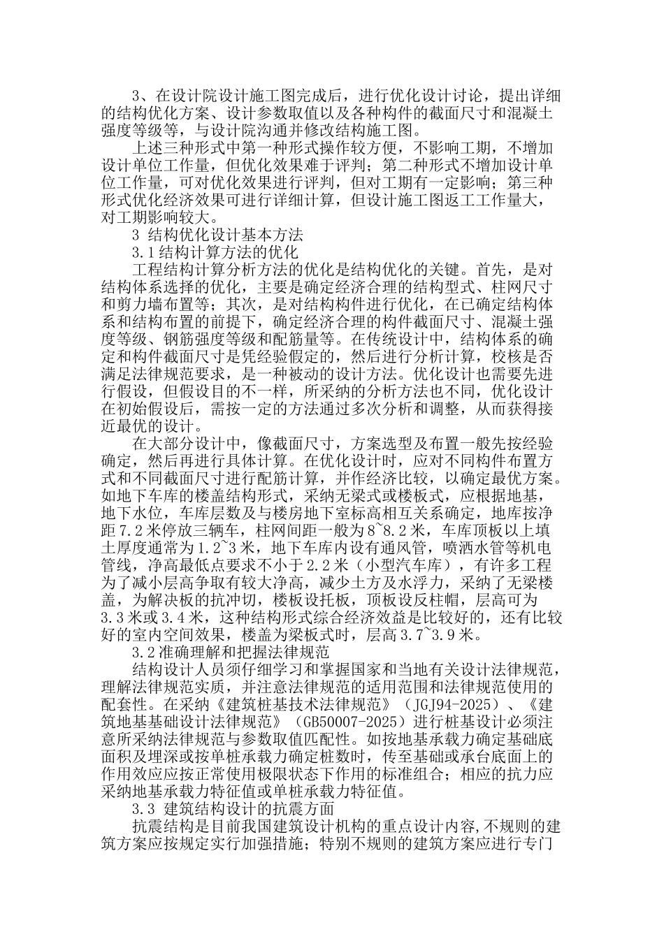 钢筋混凝土建筑结构设计优化研究_第2页