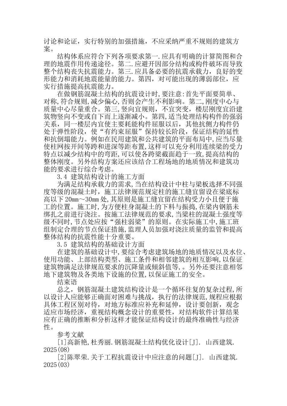 钢筋混凝土建筑结构设计优化研究_第3页