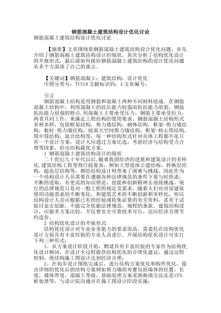 钢筋混凝土建筑结构设计优化研究