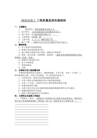 钢筋混凝土工程质量监理实施细则