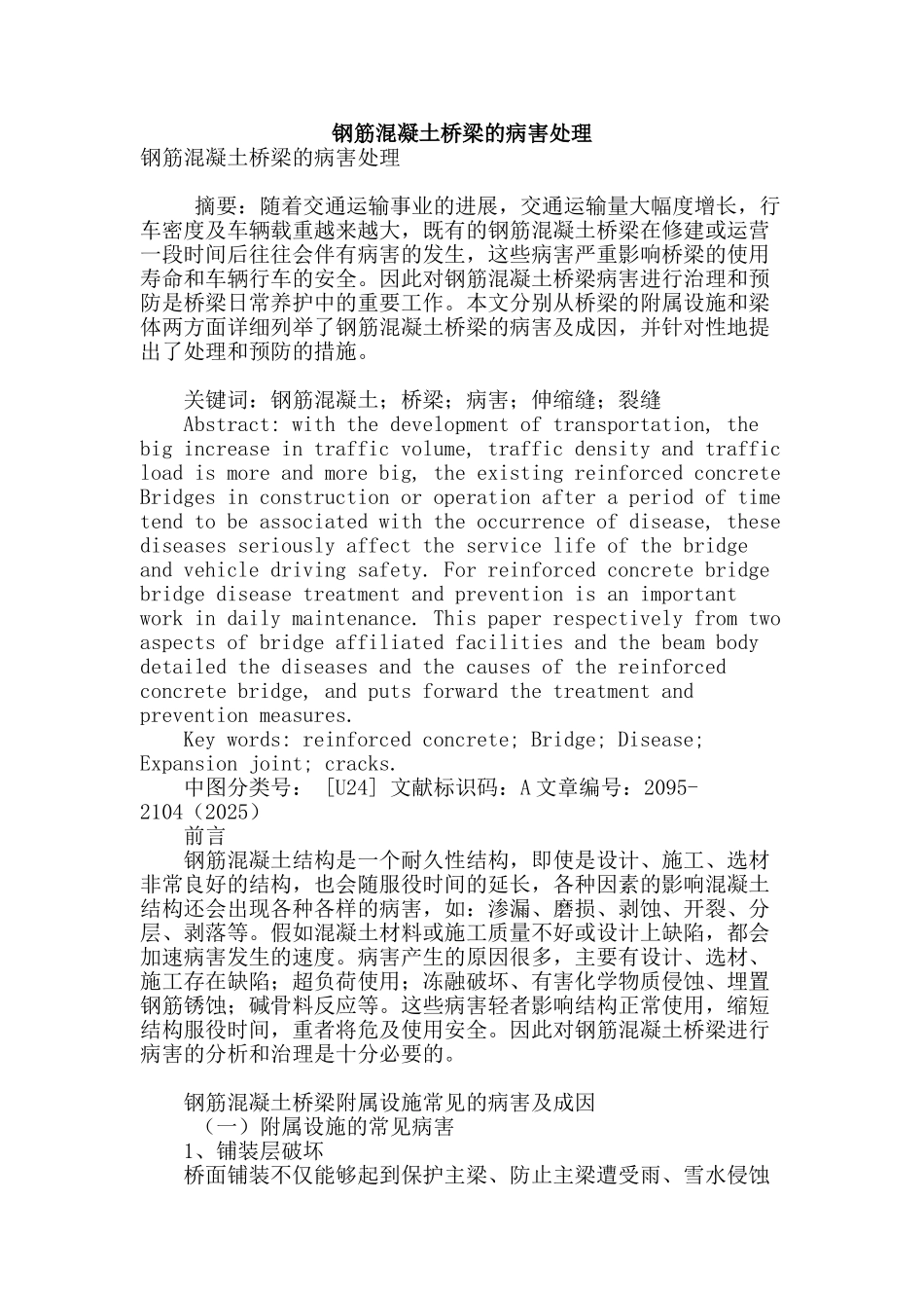 钢筋混凝土桥梁的病害处理_第1页