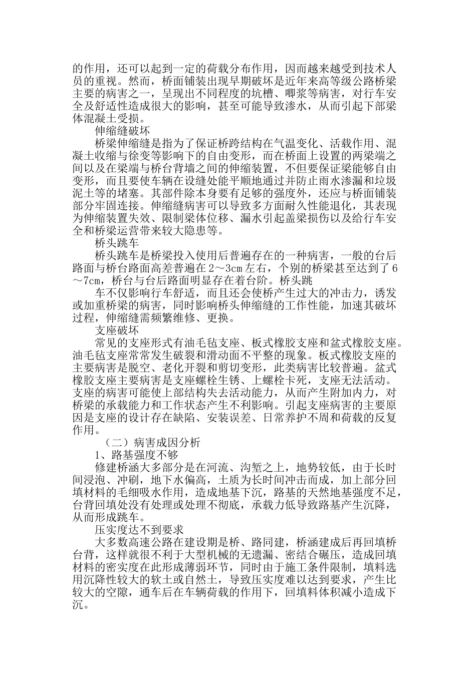 钢筋混凝土桥梁的病害处理_第2页