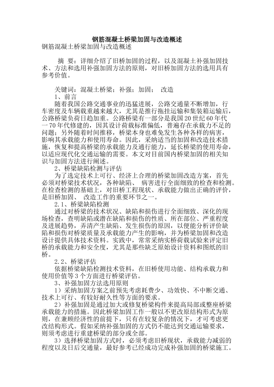 钢筋混凝土桥梁加固与改造概述_第1页