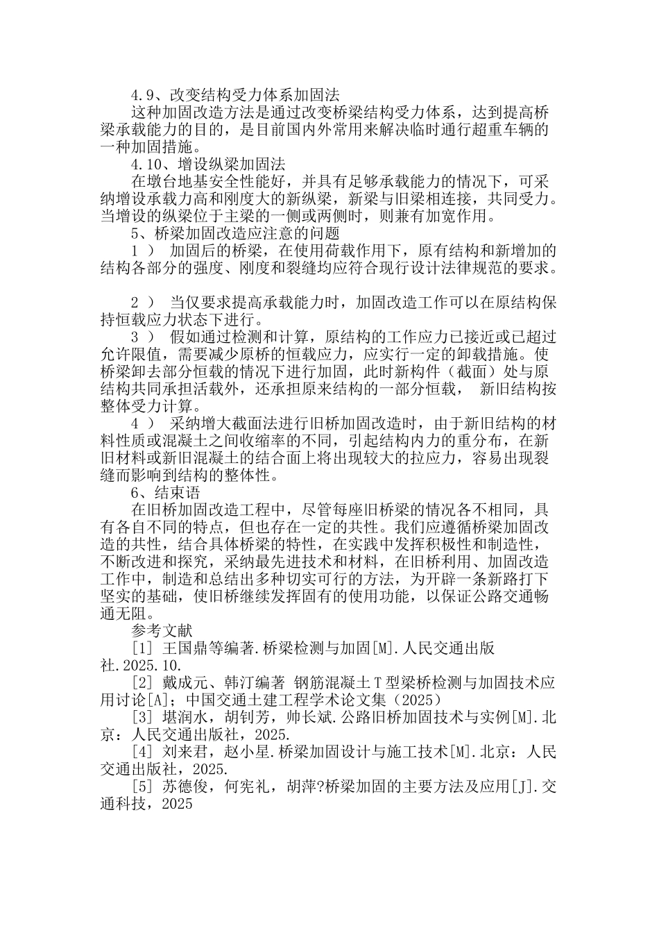 钢筋混凝土桥梁加固与改造概述_第3页