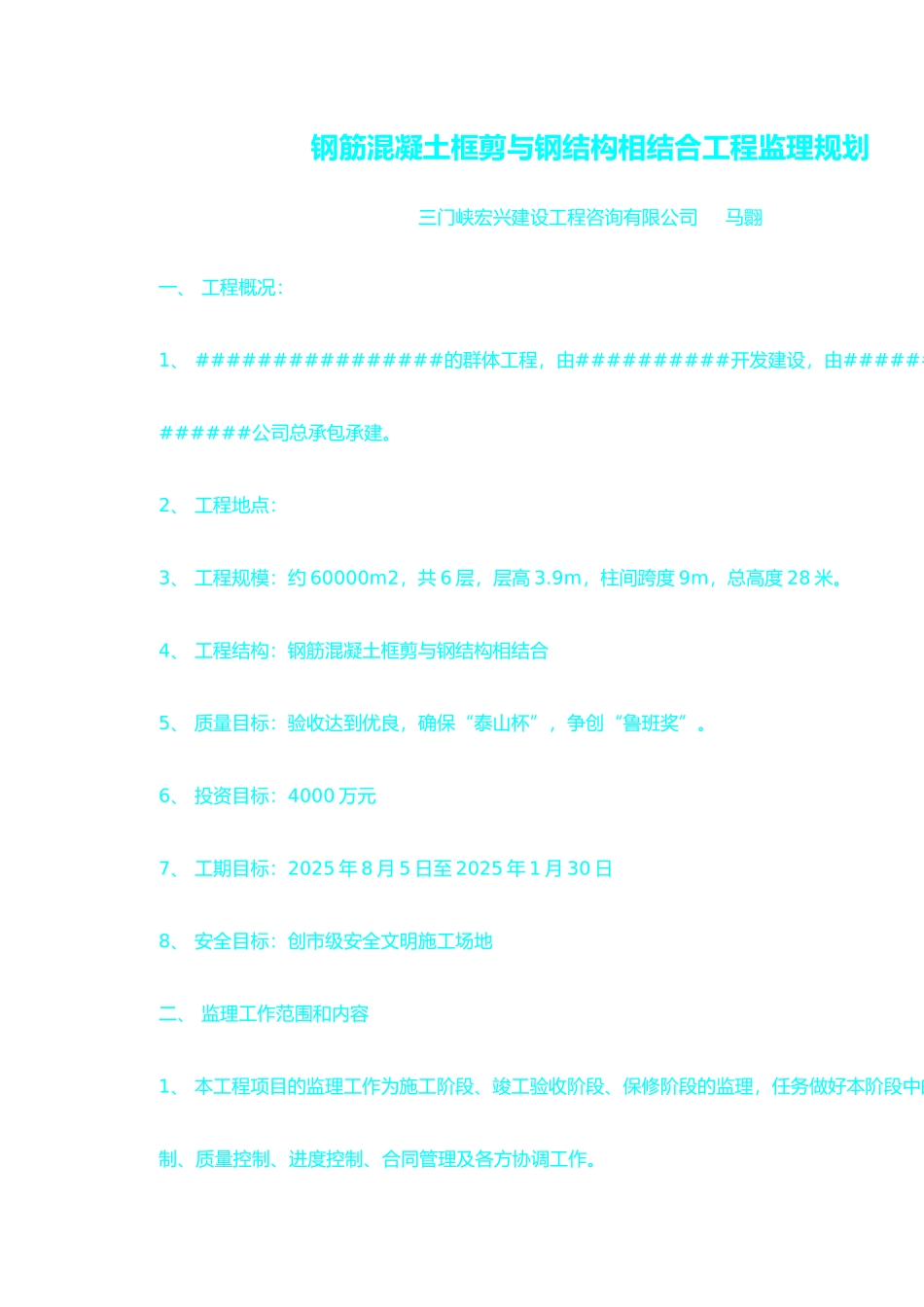 钢筋混凝土框剪与钢结构相结合工程监理规划_第1页