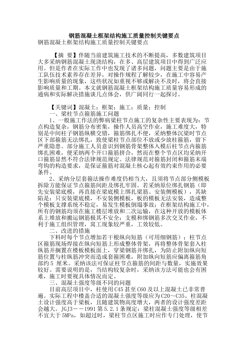 钢筋混凝土框架结构施工质量控制关键要点_第1页