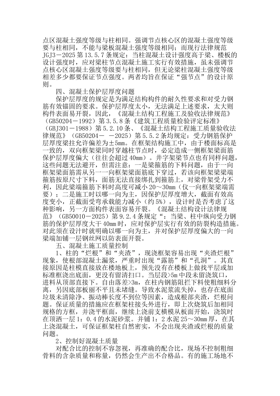 钢筋混凝土框架结构施工质量控制关键要点_第2页