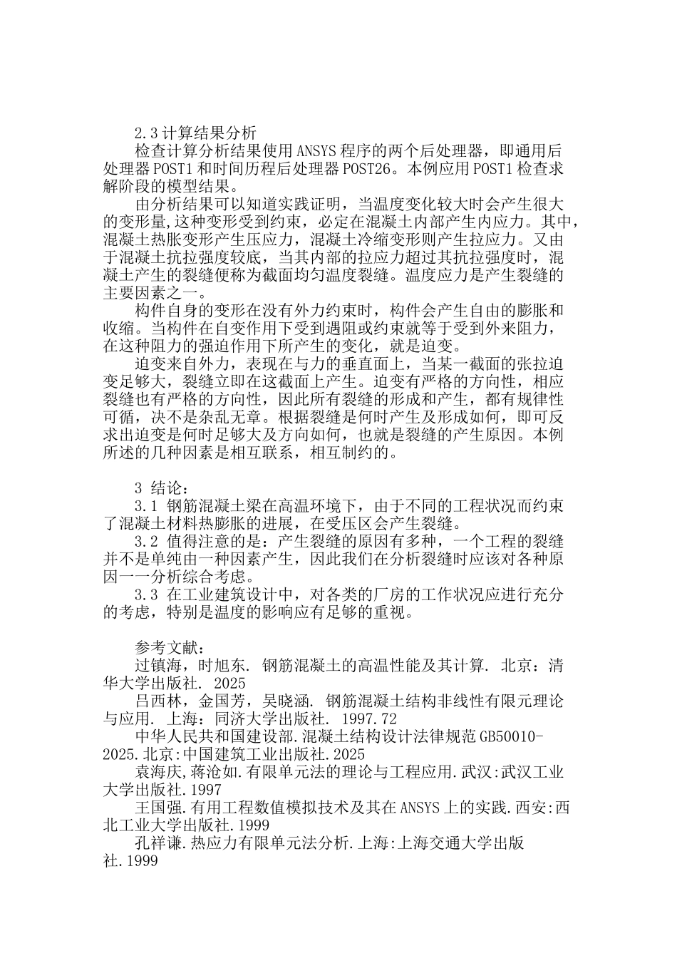 钢筋混凝土梁受压区温度裂缝分析与ansys仿真模拟_第3页