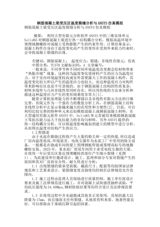 钢筋混凝土梁受压区温度裂缝分析与ansys仿真模拟