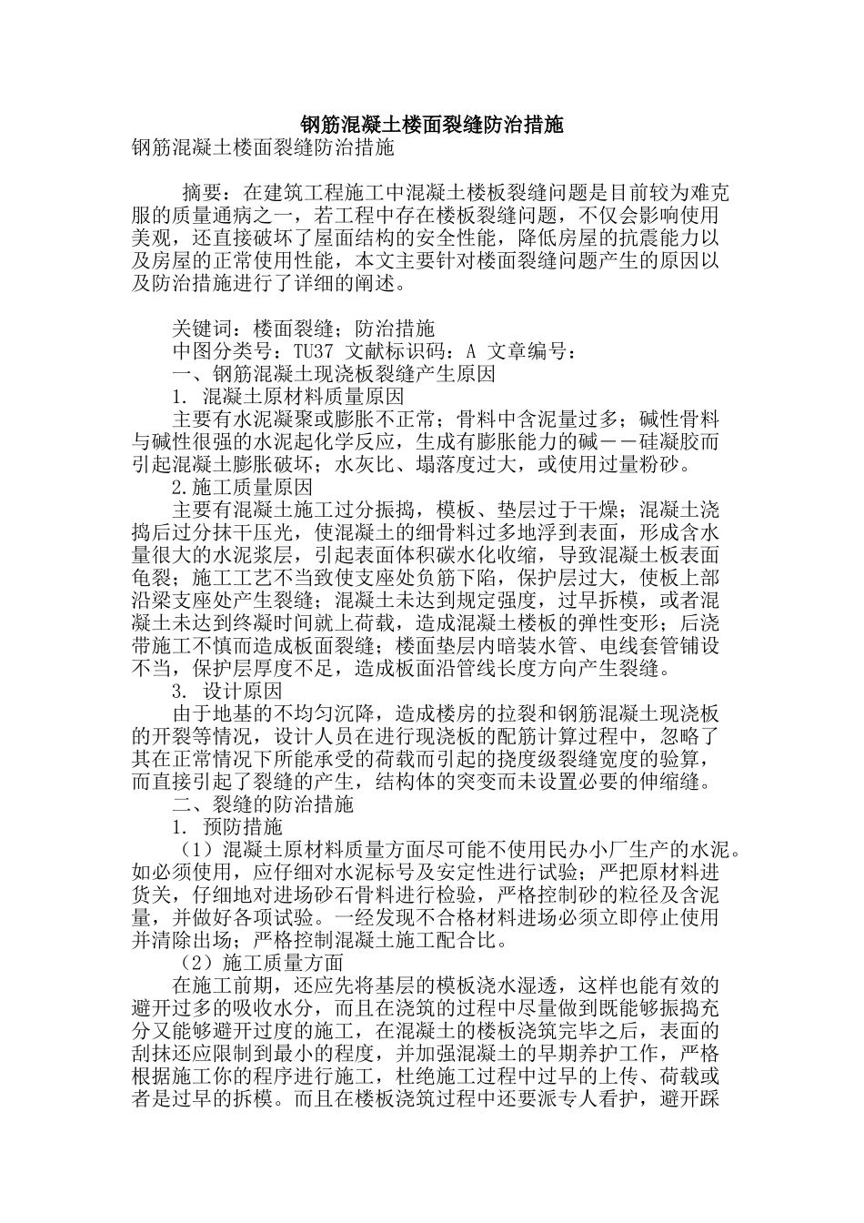 钢筋混凝土楼面裂缝防治措施_第1页