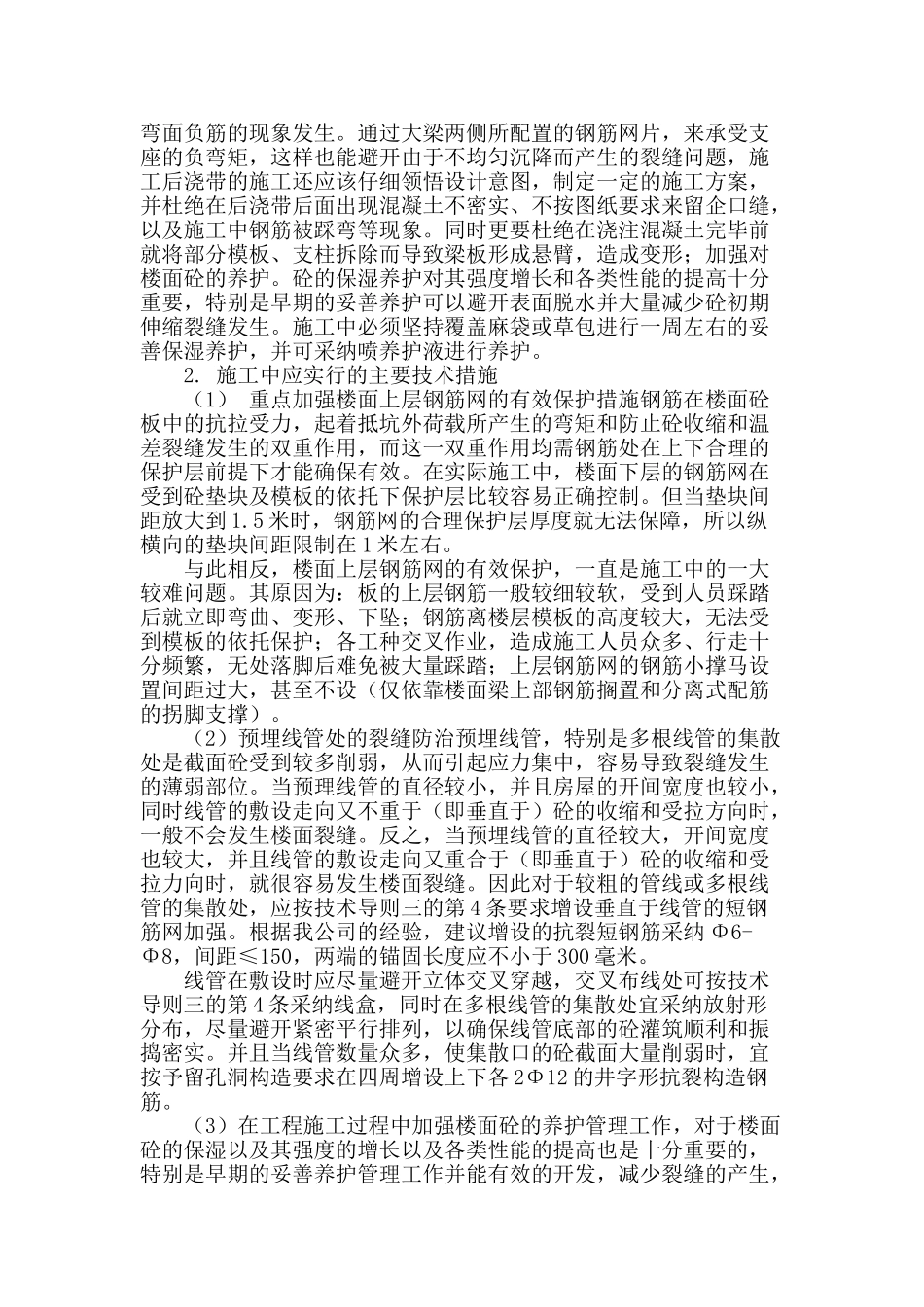 钢筋混凝土楼面裂缝防治措施_第2页