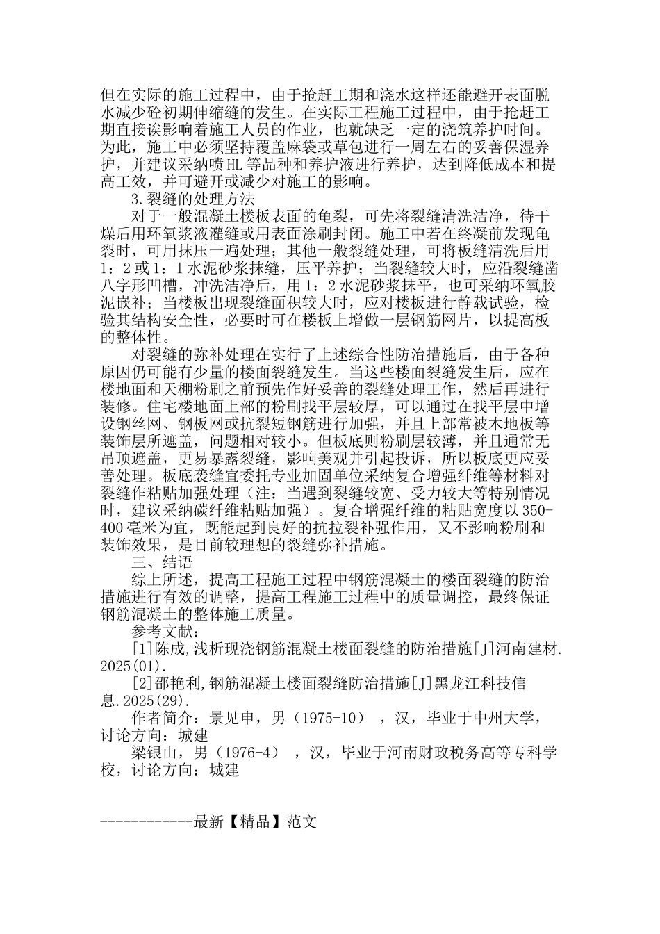 钢筋混凝土楼面裂缝防治措施_第3页