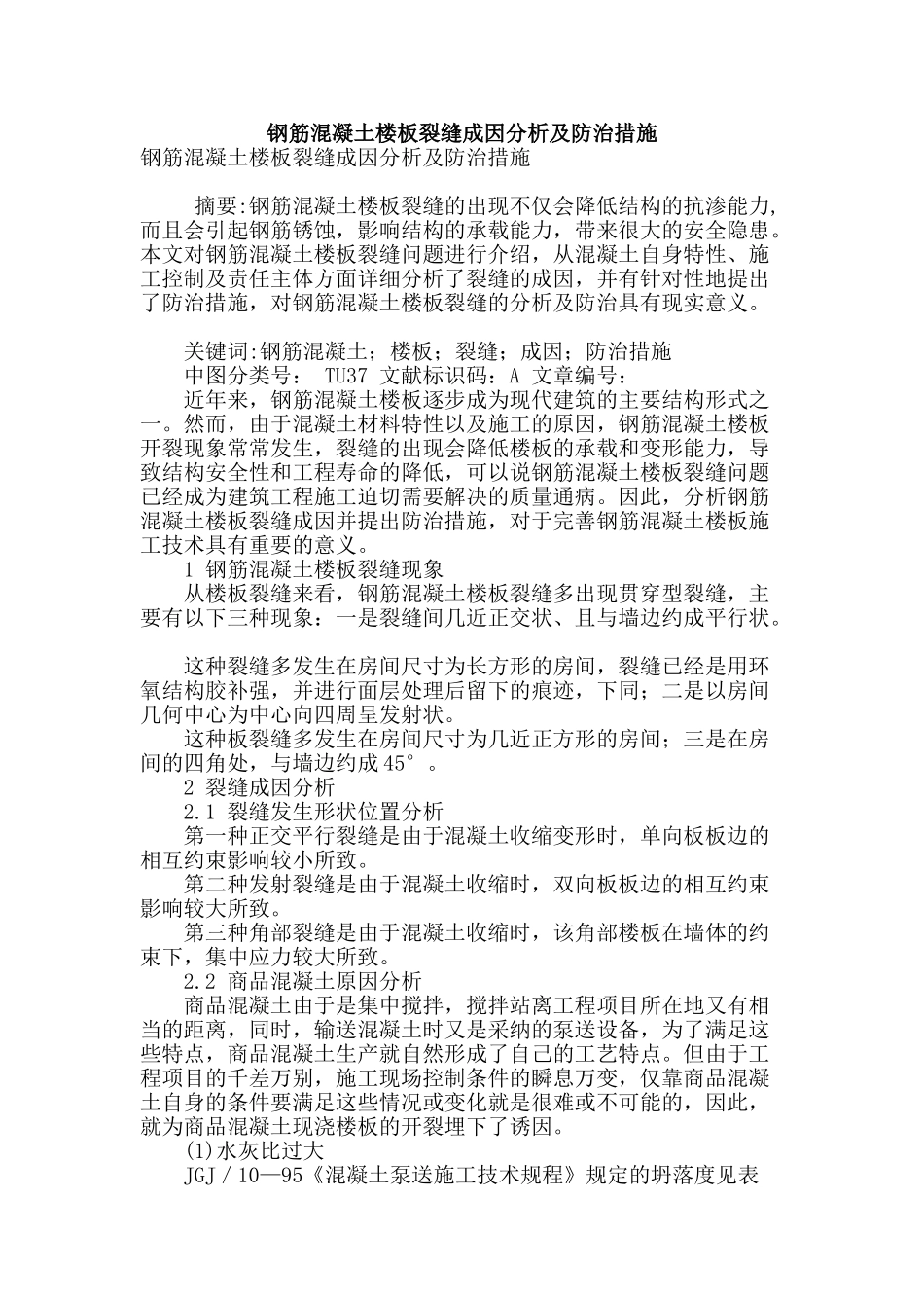 钢筋混凝土楼板裂缝成因分析及防治措施_第1页