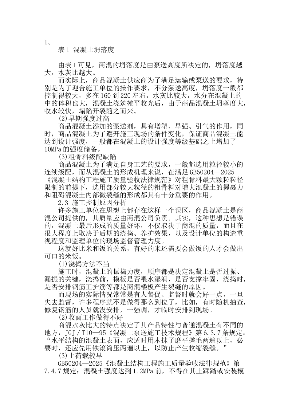 钢筋混凝土楼板裂缝成因分析及防治措施_第2页