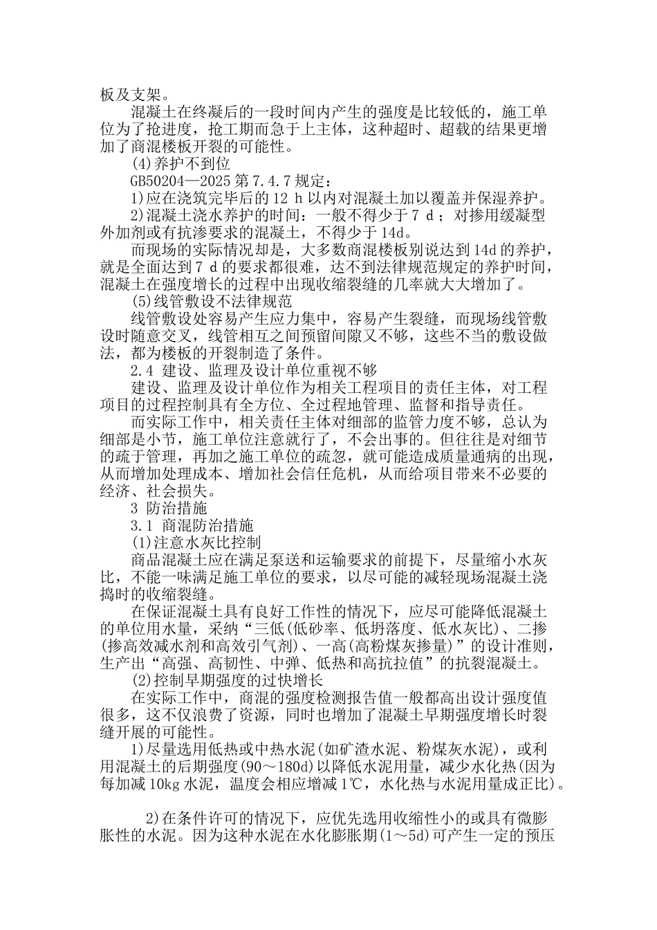 钢筋混凝土楼板裂缝成因分析及防治措施_第3页