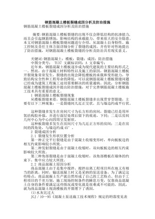 钢筋混凝土楼板裂缝成因分析及防治措施