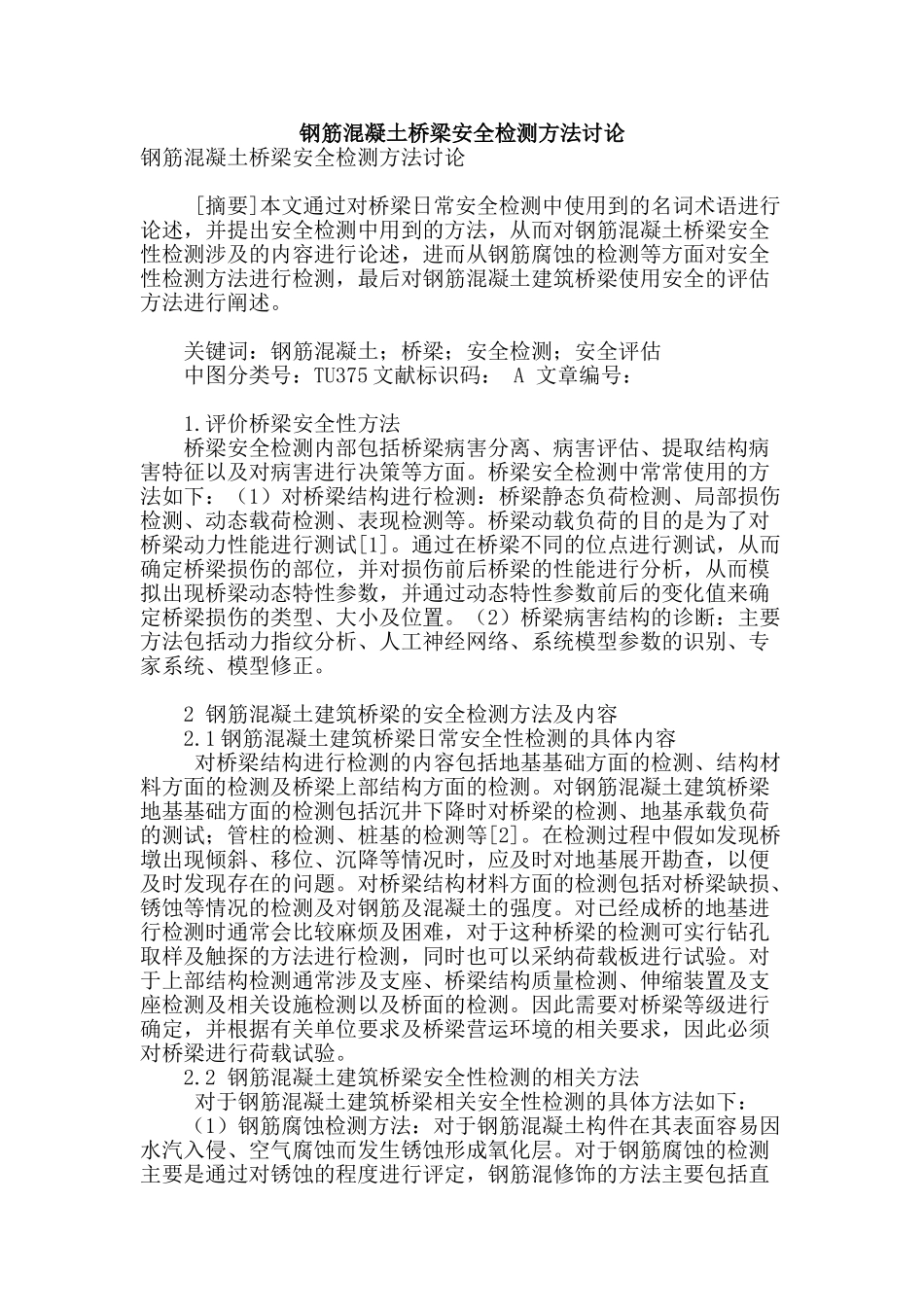 钢筋混凝土桥梁安全检测方法研究_第1页