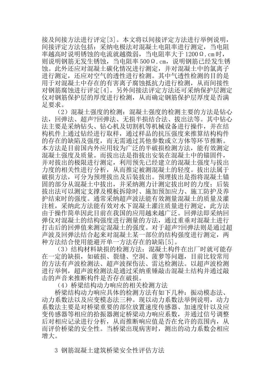 钢筋混凝土桥梁安全检测方法研究_第2页