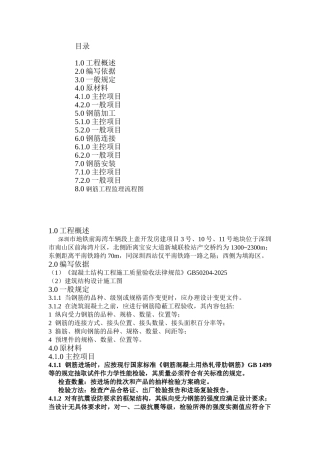 钢筋混凝土结构钢筋分顶工程监理实施细则