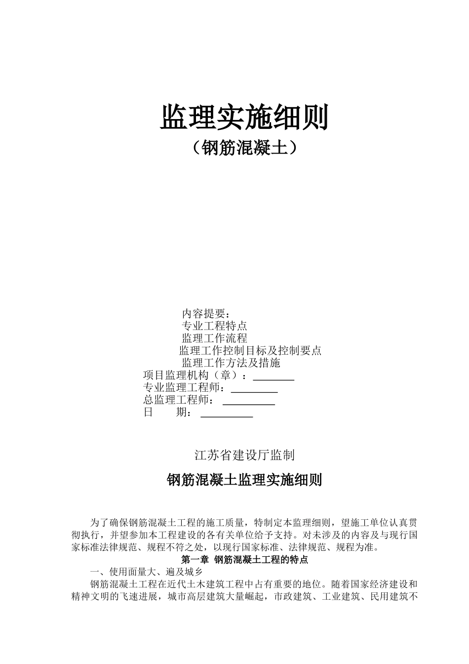 钢筋混凝土监理实施细则_第1页