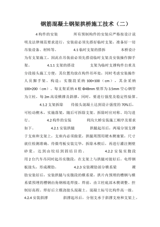 钢筋混凝土钢架拱桥施工技术