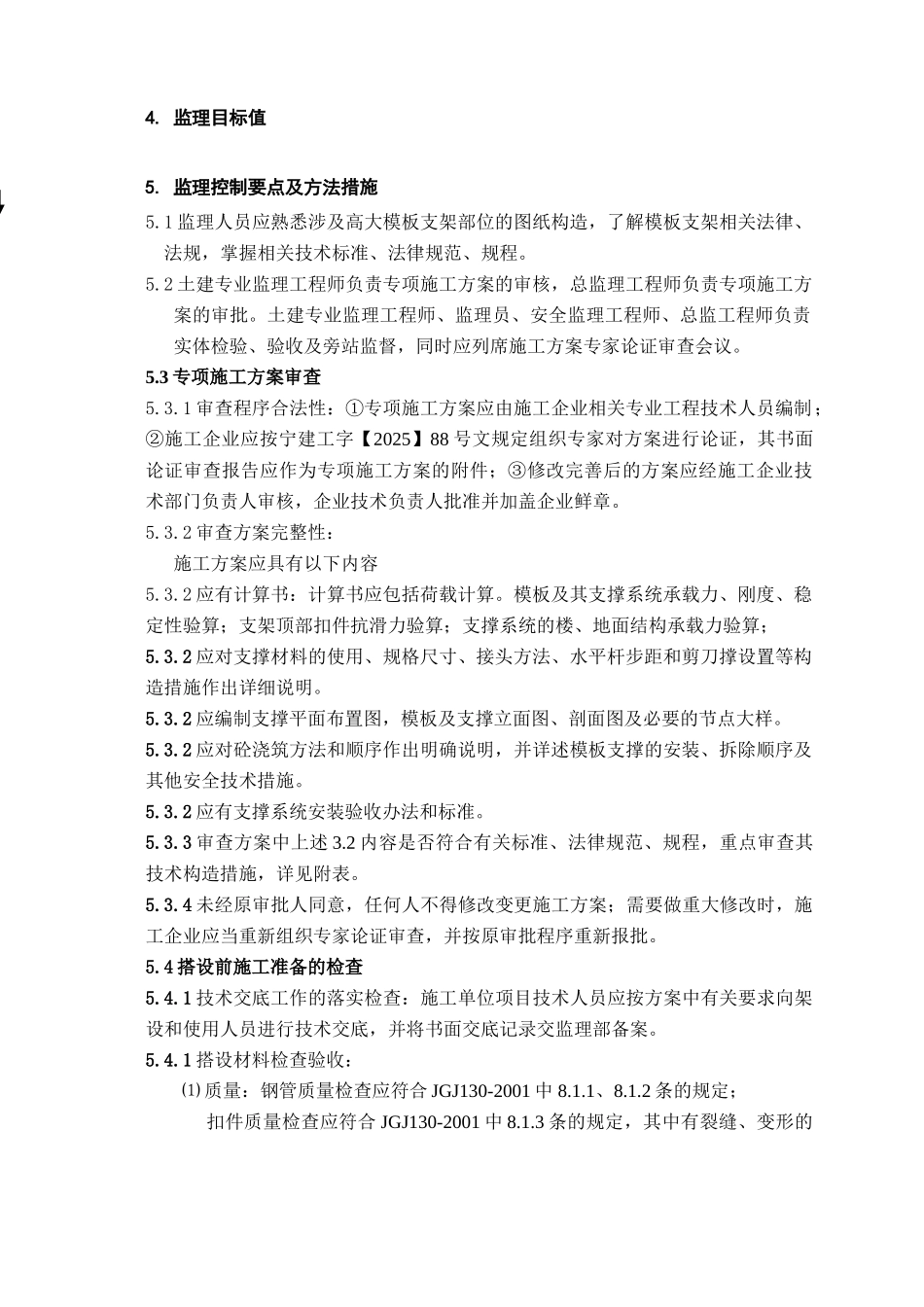 钢筋混凝土结构工程监理实施细则_第3页