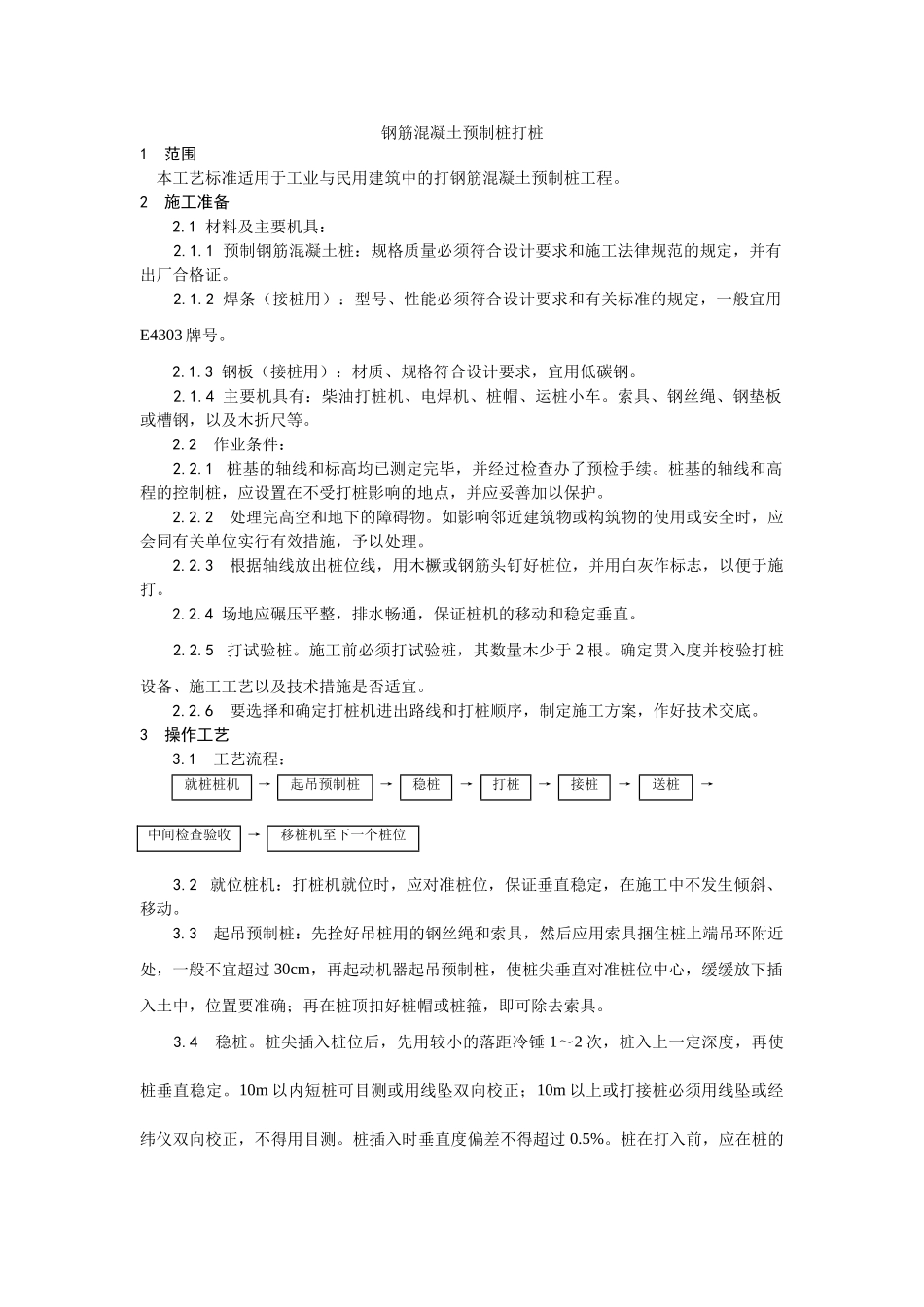 钢筋混凝土预制桩打桩施工工艺_第1页