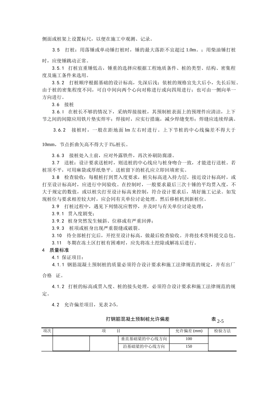 钢筋混凝土预制桩打桩施工工艺_第2页