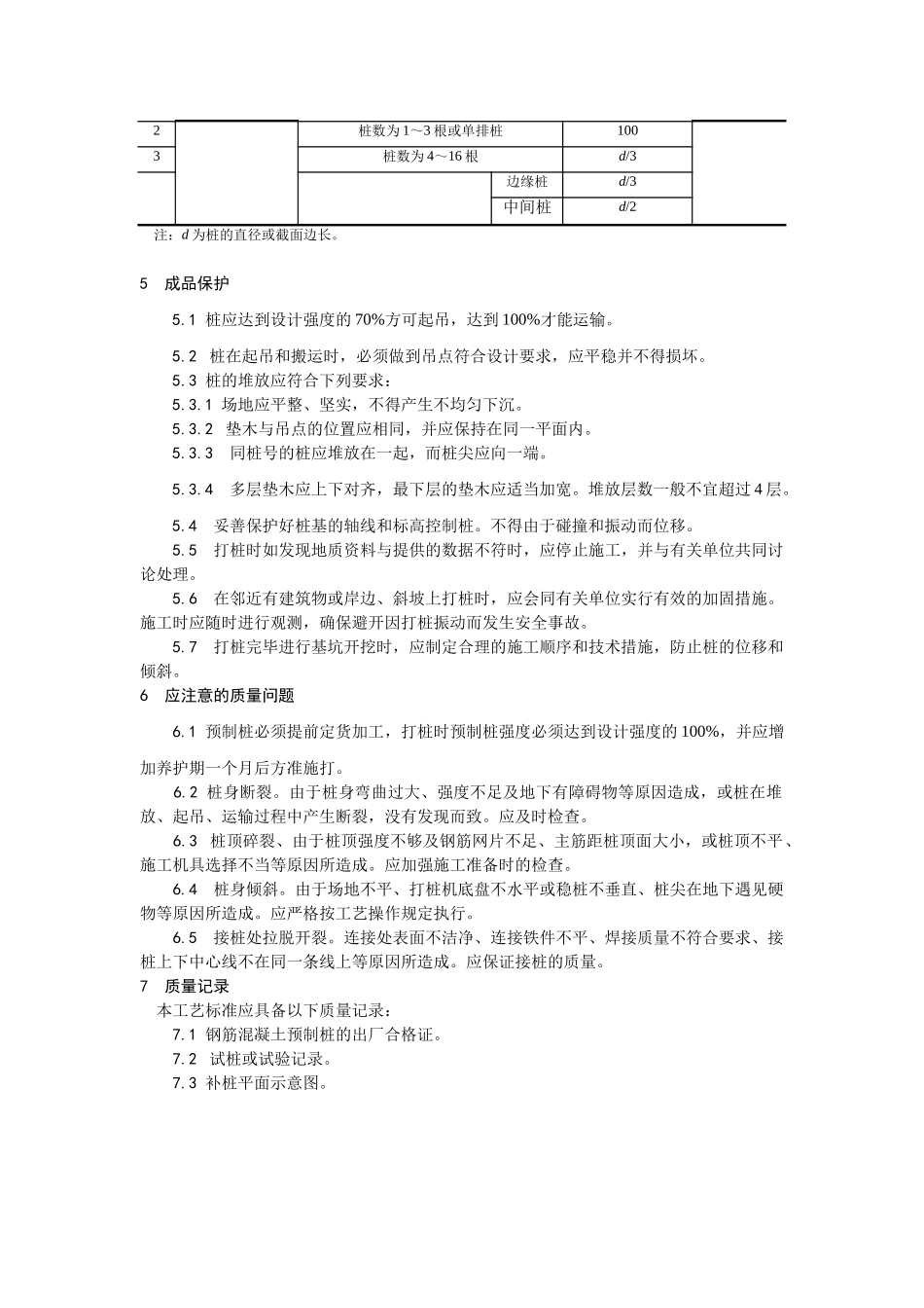 钢筋混凝土预制桩打桩施工工艺_第3页