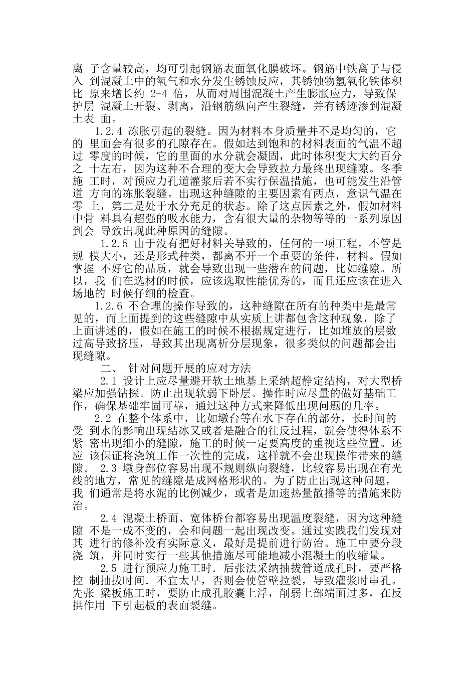 钢筋混凝土裂缝在桥梁结构中的防治措施分析_第2页