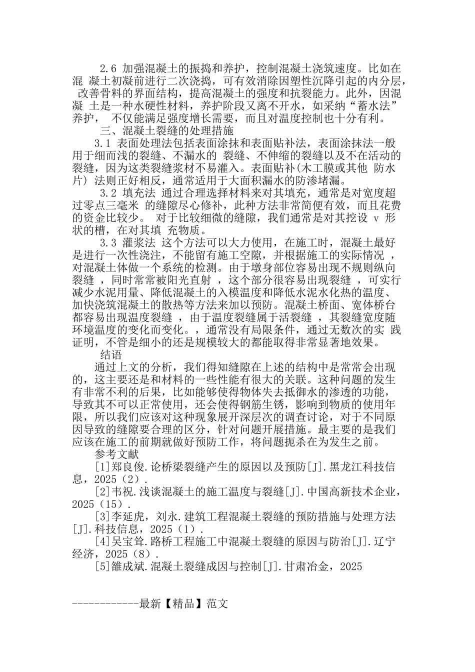 钢筋混凝土裂缝在桥梁结构中的防治措施分析_第3页