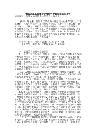 钢筋混凝土裂缝在桥梁结构中的防治措施分析