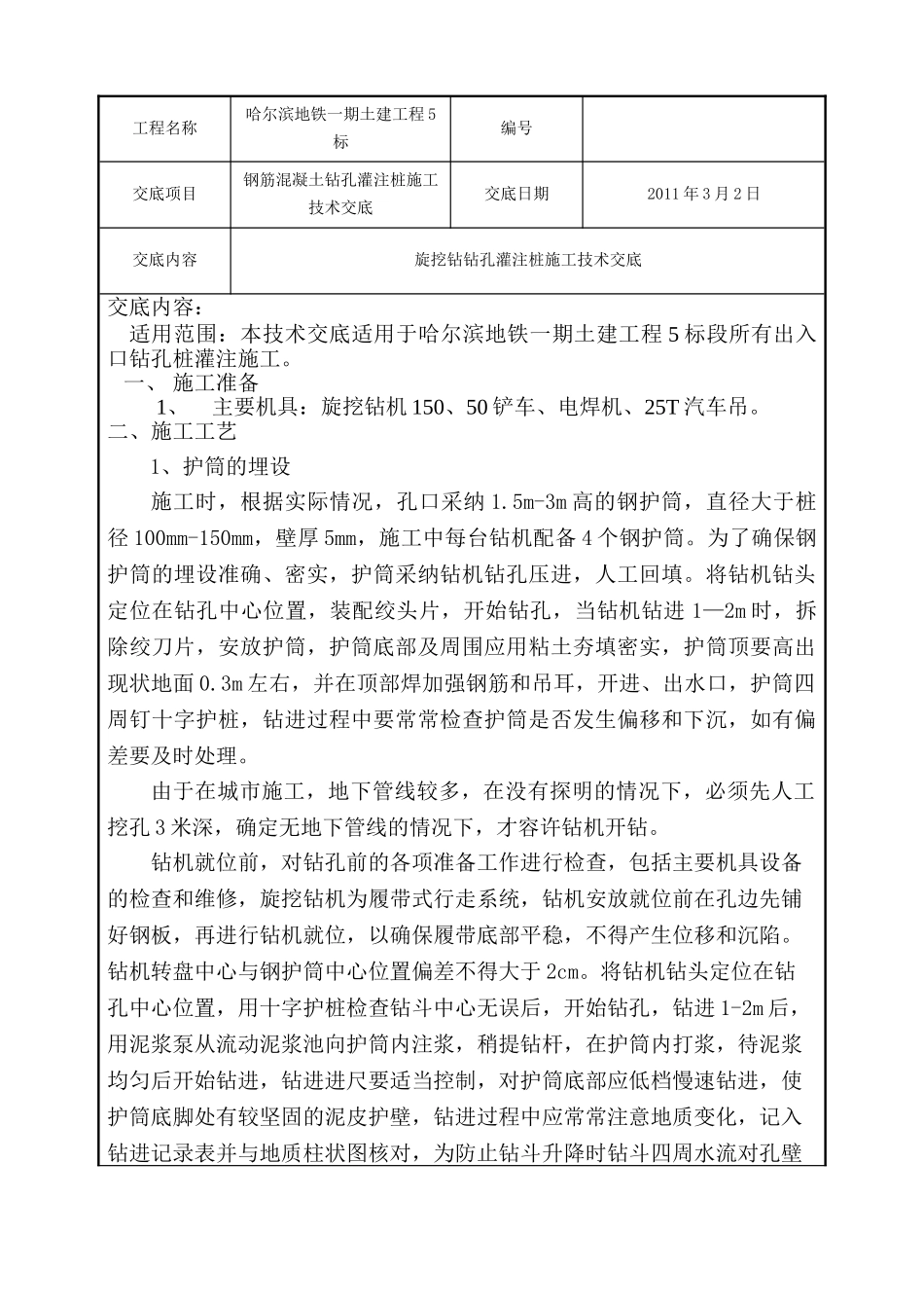 钢筋混凝土钻孔灌注桩施工技术交底_第1页
