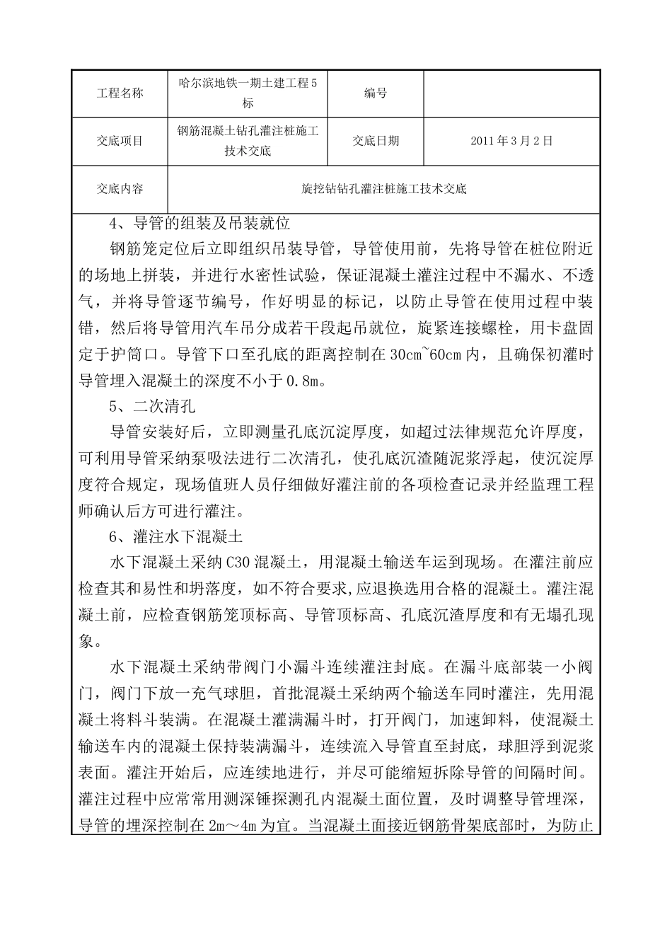 钢筋混凝土钻孔灌注桩施工技术交底_第3页