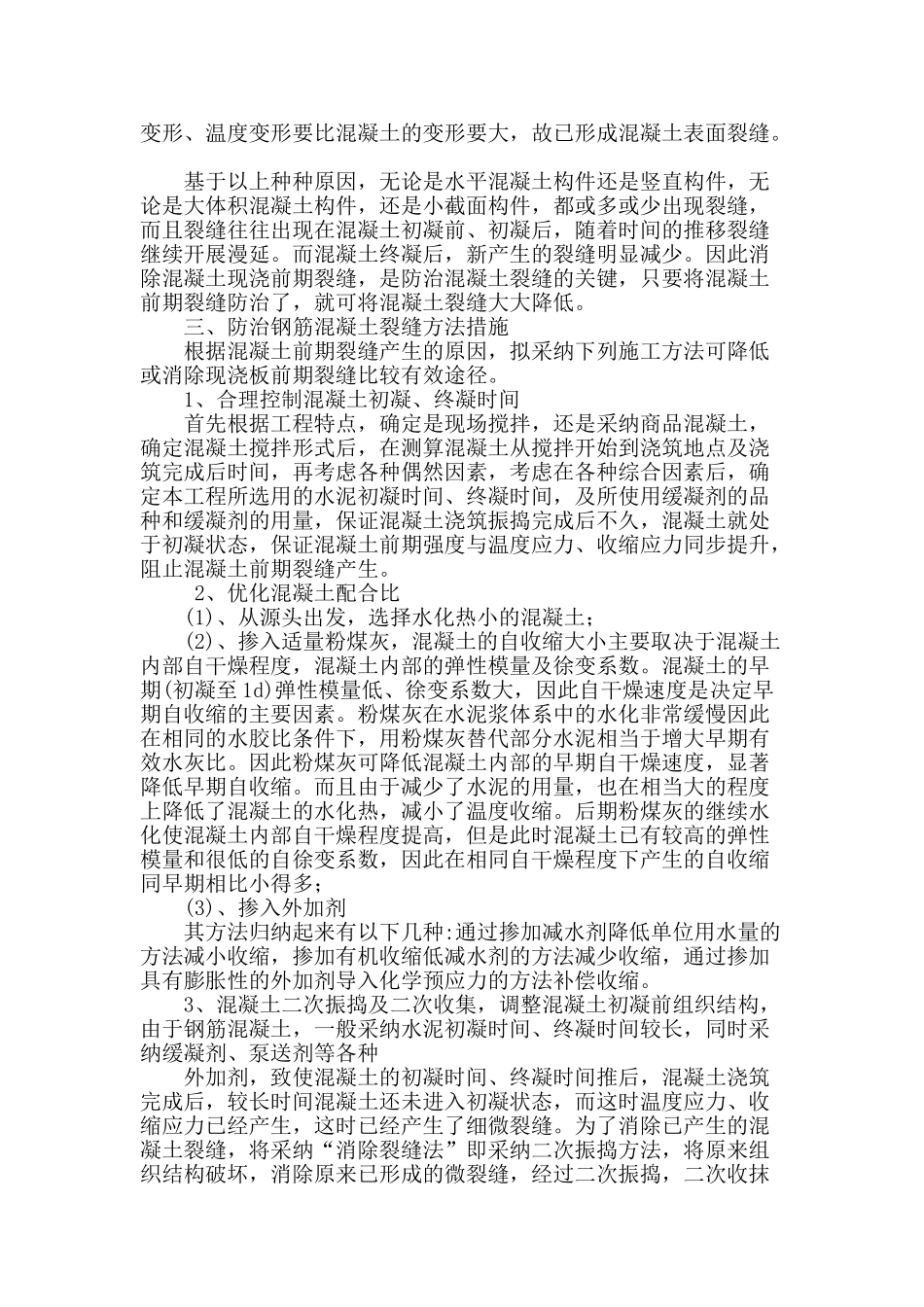 钢筋混泥土裂缝机理与控制措施_第2页