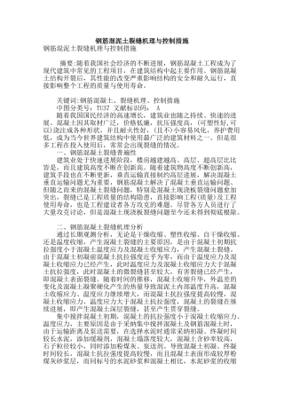 钢筋混泥土裂缝机理与控制措施