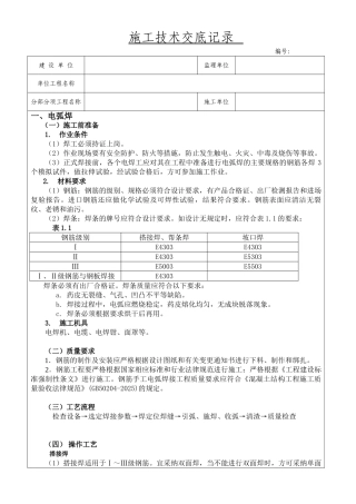 钢筋焊接施工技术交底