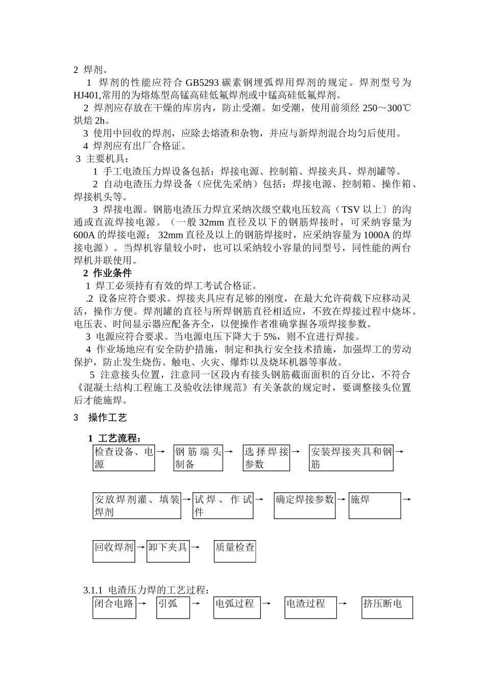 钢筋焊接工程作业指导书兼施工技术安全质量交底书_第2页